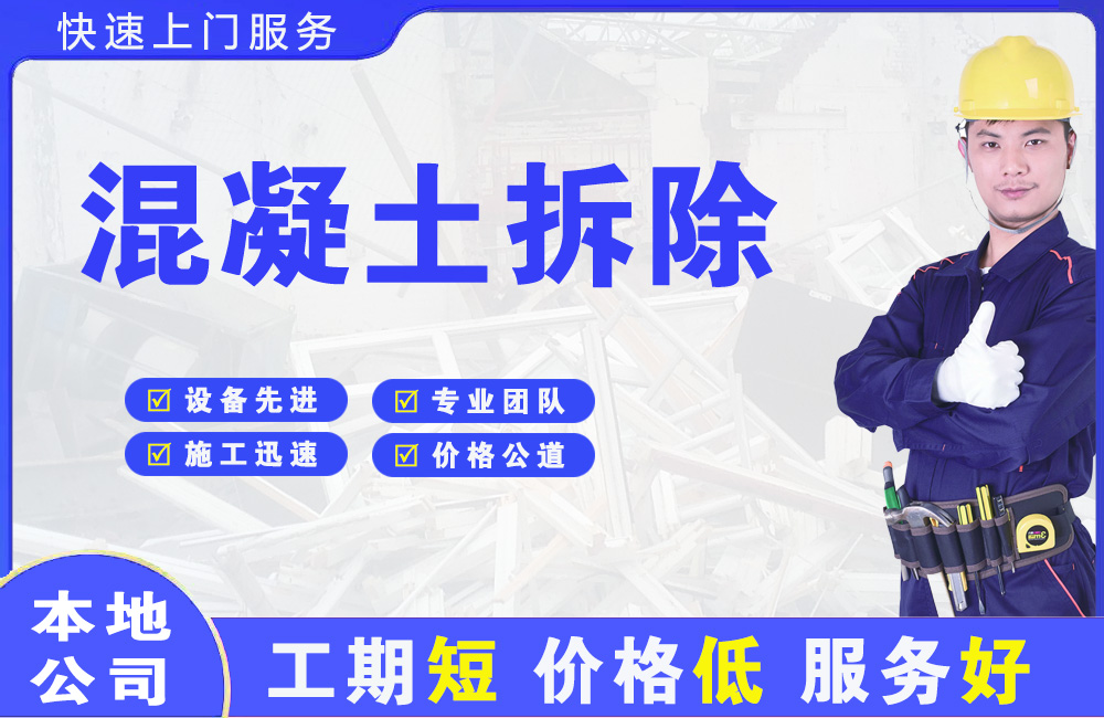 合水混凝土拆除