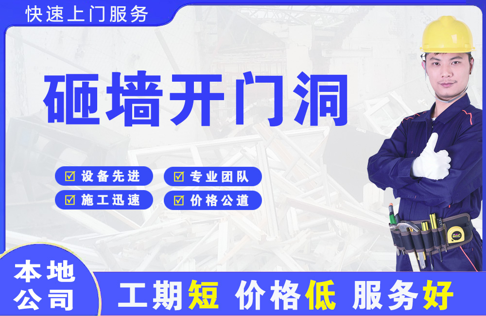 合水砸墙开门洞